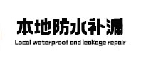 大冶本地防水（中讯网）